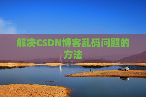 解决CSDN博客乱码问题的方法